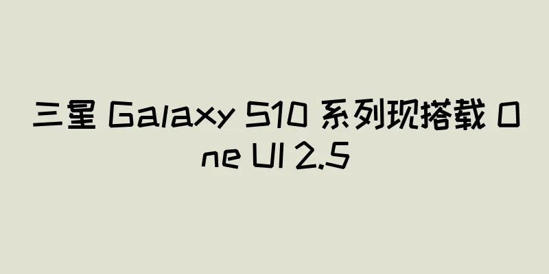 三星 Galaxy S10 系列现搭载 One UI 2.5