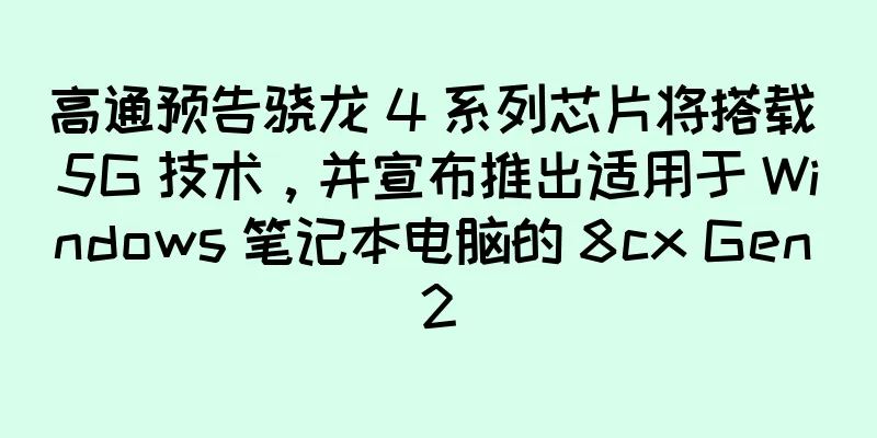 高通预告骁龙 4 系列芯片将搭载 5G 技术，并宣布推出适用于 Windows 笔记本电脑的 8cx Gen 2