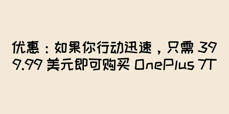 优惠：如果你行动迅速，只需 399.99 美元即可购买 OnePlus 7T