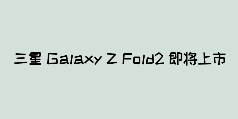 三星 Galaxy Z Fold2 即将上市