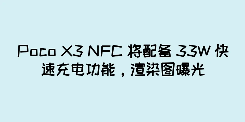Poco X3 NFC 将配备 33W 快速充电功能，渲染图曝光