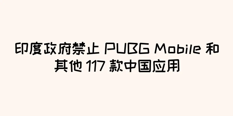 印度政府禁止 PUBG Mobile 和其他 117 款中国应用