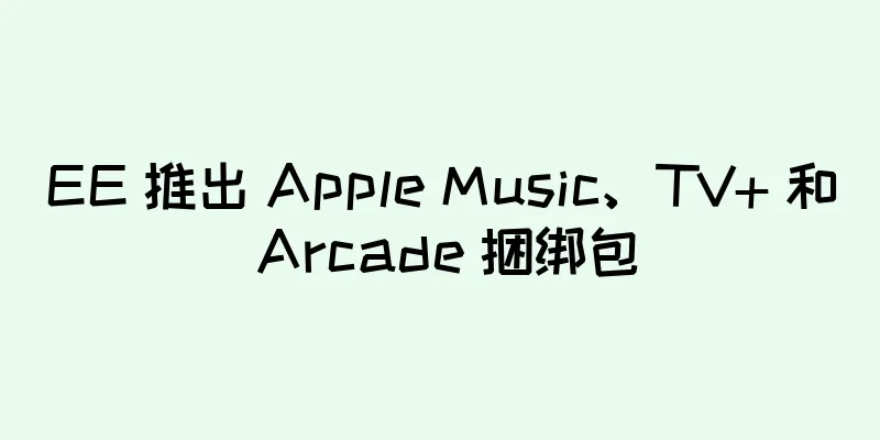 EE 推出 Apple Music、TV+ 和 Arcade 捆绑包