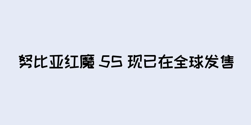 努比亚红魔 5S 现已在全球发售