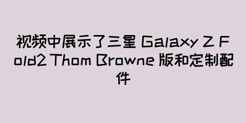 视频中展示了三星 Galaxy Z Fold2 Thom Browne 版和定制配件
