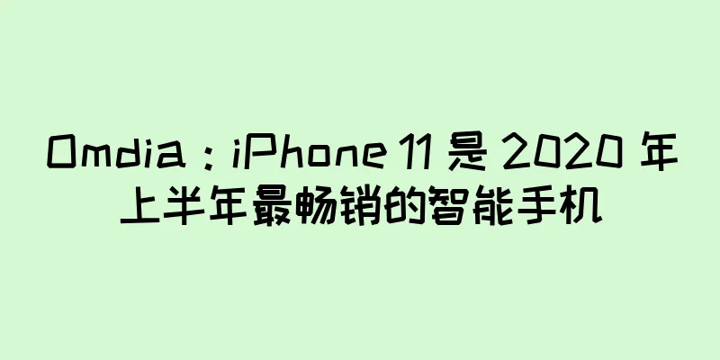 Omdia：iPhone 11 是 2020 年上半年最畅销的智能手机