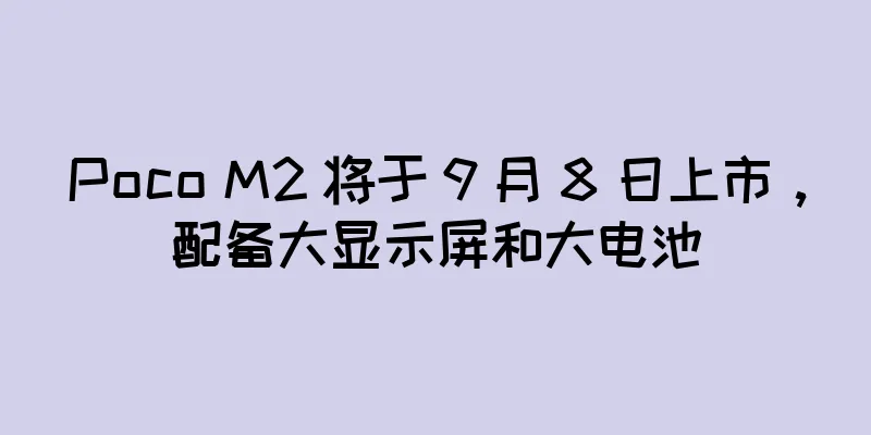 Poco M2 将于 9 月 8 日上市，配备大显示屏和大电池