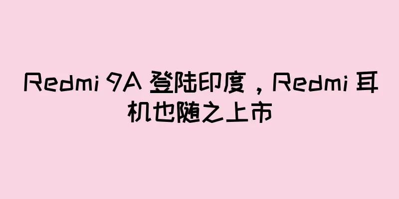 Redmi 9A 登陆印度，Redmi 耳机也随之上市