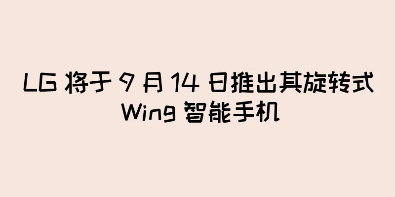 LG 将于 9 月 14 日推出其旋转式 Wing 智能手机