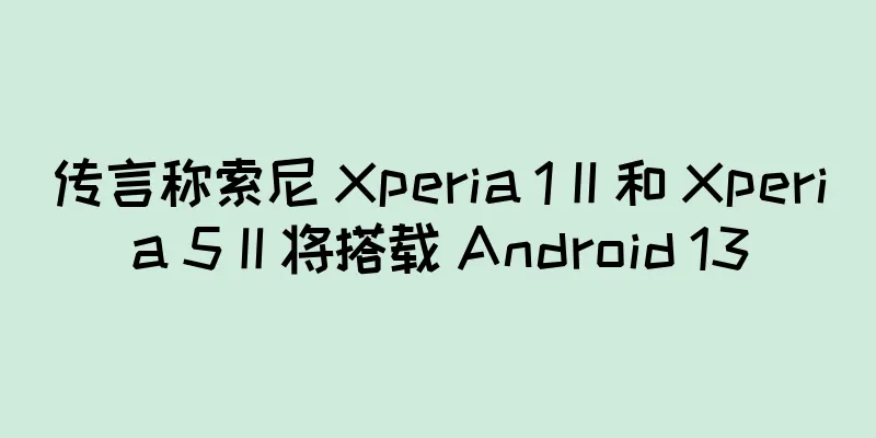 传言称索尼 Xperia 1 II 和 Xperia 5 II 将搭载 Android 13