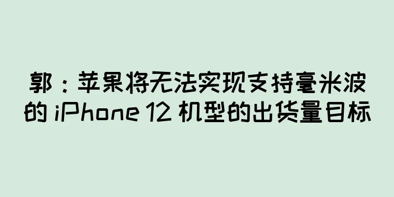 郭：苹果将无法实现支持毫米波的 iPhone 12 机型的出货量目标