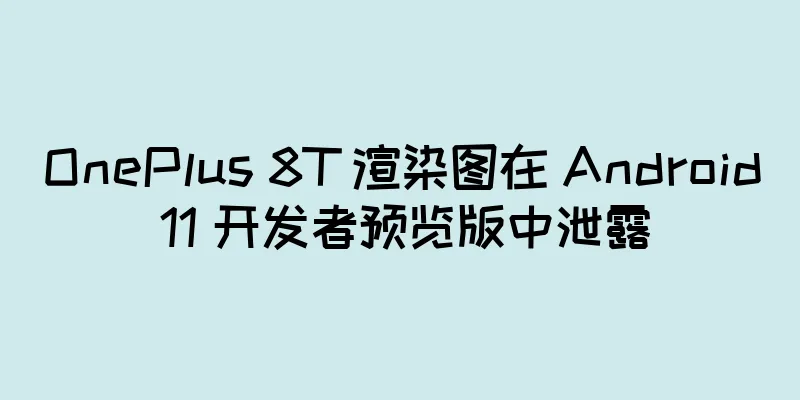 OnePlus 8T 渲染图在 Android 11 开发者预览版中泄露