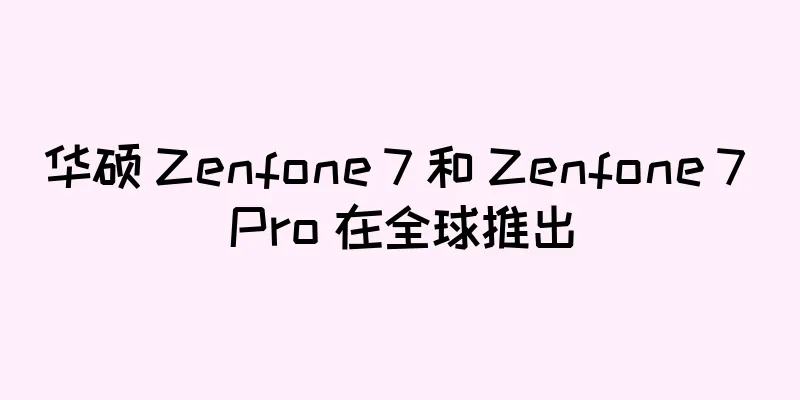 华硕 Zenfone 7 和 Zenfone 7 Pro 在全球推出
