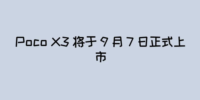 Poco X3 将于 9 月 7 日正式上市