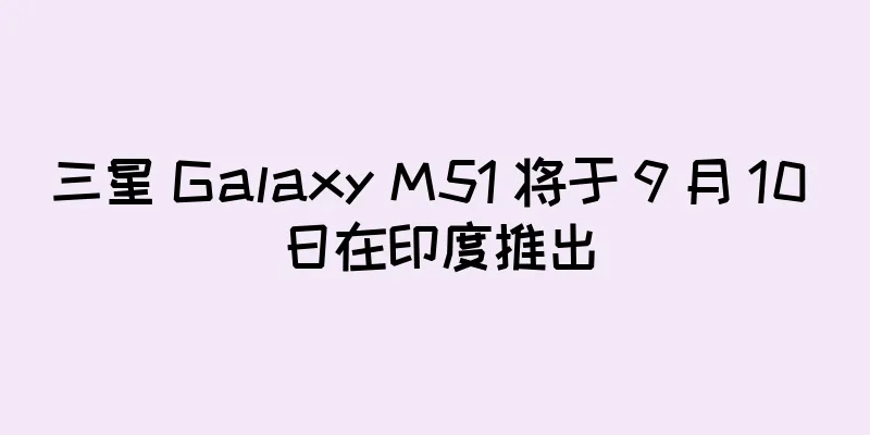 三星 Galaxy M51 将于 9 月 10 日在印度推出