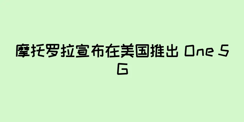 摩托罗拉宣布在美国推出 One 5G