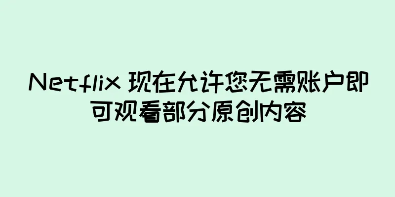 Netflix 现在允许您无需账户即可观看部分原创内容