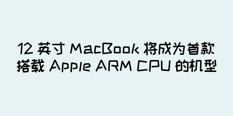 12 英寸 MacBook 将成为首款搭载 Apple ARM CPU 的机型