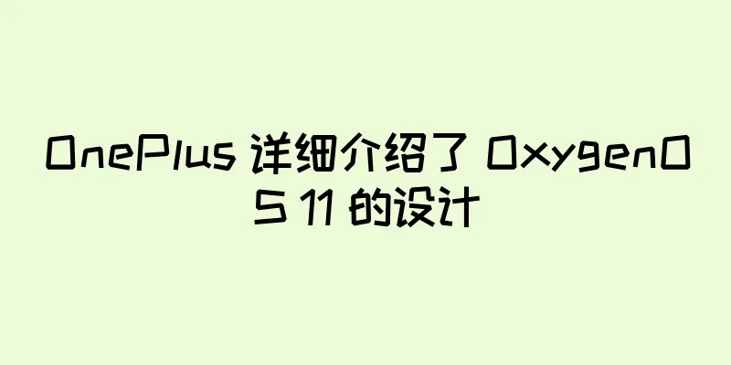 OnePlus 详细介绍了 OxygenOS 11 的设计
