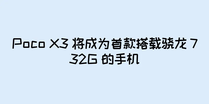 Poco X3 将成为首款搭载骁龙 732G 的手机