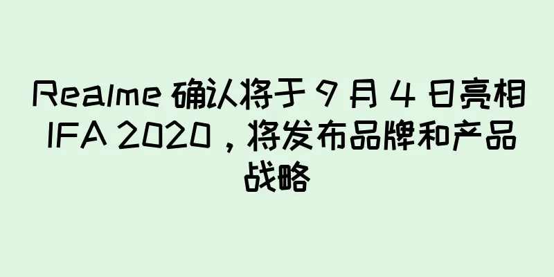 Realme 确认将于 9 月 4 日亮相 IFA 2020，将发布品牌和产品战略