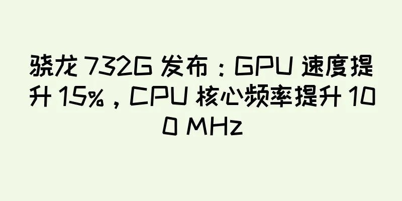 骁龙 732G 发布：GPU 速度提升 15%，CPU 核心频率提升 100 MHz