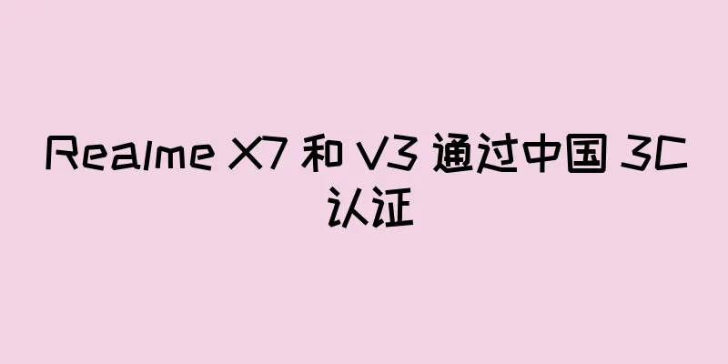 Realme X7 和 V3 通过中国 3C 认证