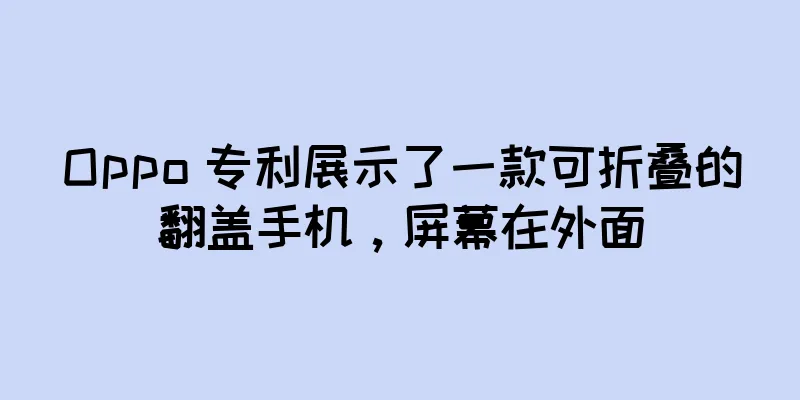 Oppo 专利展示了一款可折叠的翻盖手机，屏幕在外面