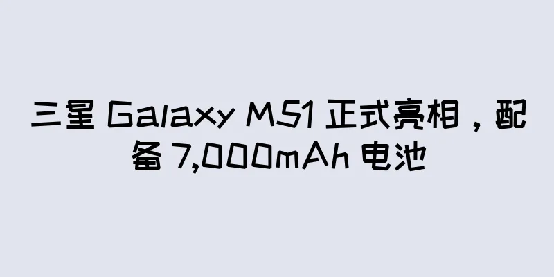 三星 Galaxy M51 正式亮相，配备 7,000mAh 电池