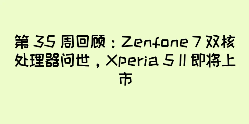 第 35 周回顾：Zenfone 7 双核处理器问世，Xperia 5 II 即将上市