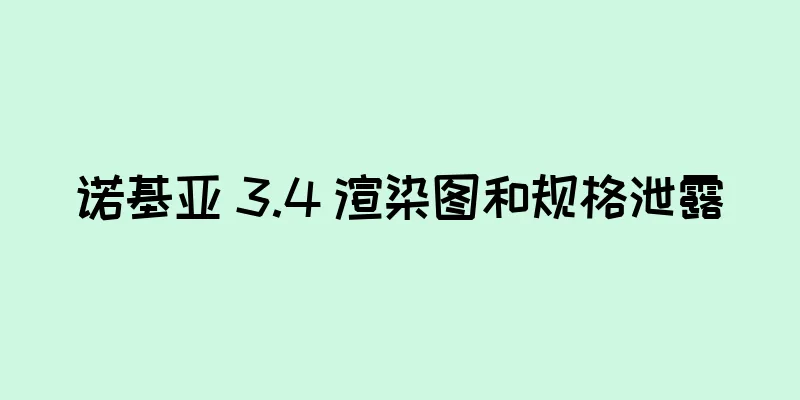 诺基亚 3.4 渲染图和规格泄露