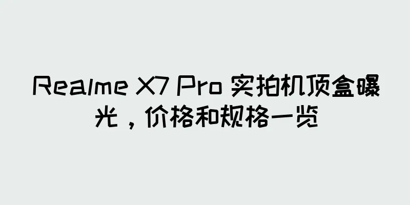 Realme X7 Pro 实拍机顶盒曝光，价格和规格一览