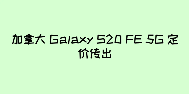 加拿大 Galaxy S20 FE 5G 定价传出