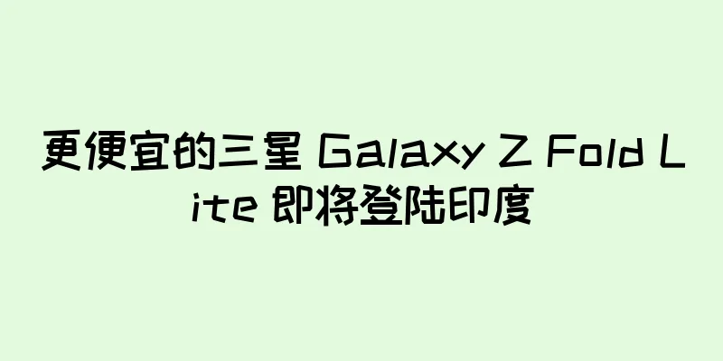 更便宜的三星 Galaxy Z Fold Lite 即将登陆印度