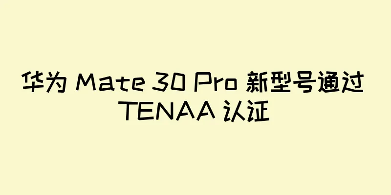 华为 Mate 30 Pro 新型号通过 TENAA 认证