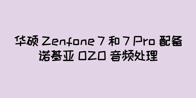 华硕 Zenfone 7 和 7 Pro 配备诺基亚 OZO 音频处理