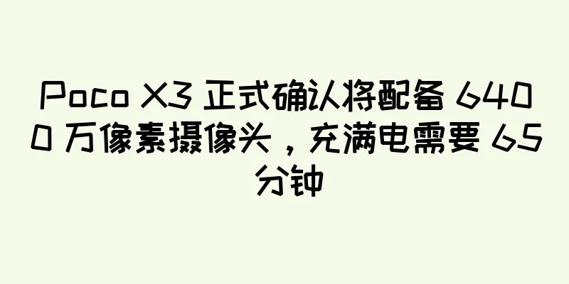 Poco X3 正式确认将配备 6400 万像素摄像头，充满电需要 65 分钟