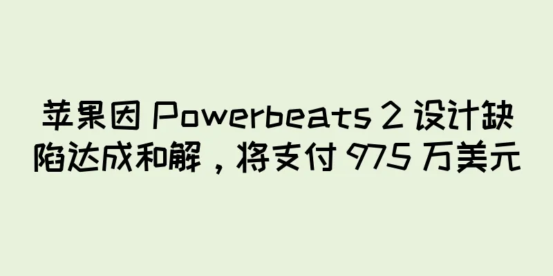 苹果因 Powerbeats 2 设计缺陷达成和解，将支付 975 万美元