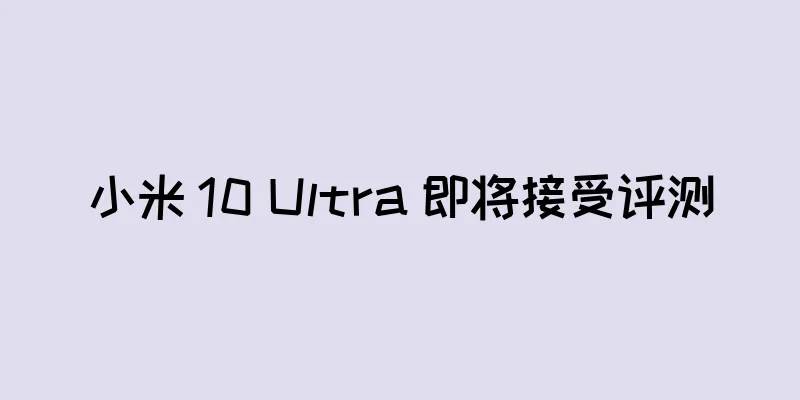 小米 10 Ultra 即将接受评测
