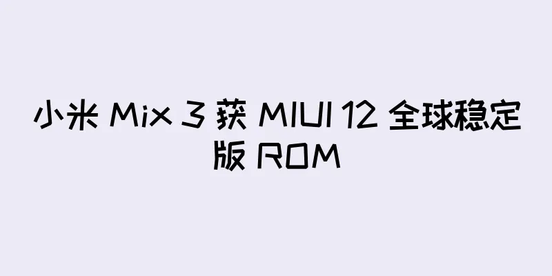 小米 Mix 3 获 MIUI 12 全球稳定版 ROM