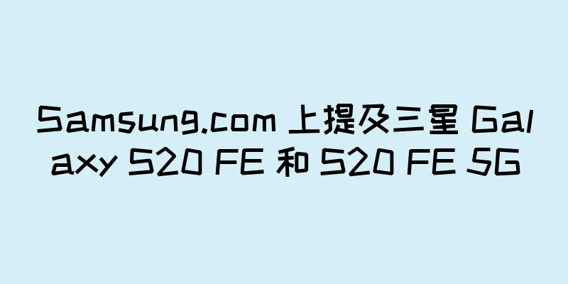 Samsung.com 上提及三星 Galaxy S20 FE 和 S20 FE 5G