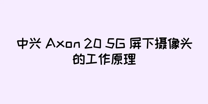 中兴 Axon 20 5G 屏下摄像头的工作原理