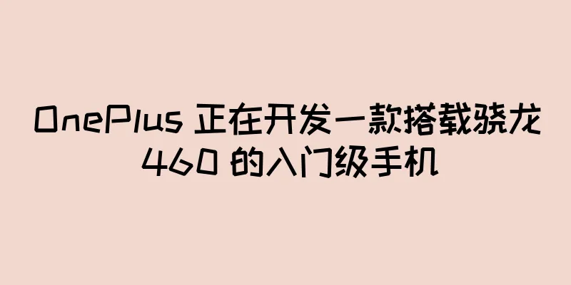 OnePlus 正在开发一款搭载骁龙 460 的入门级手机