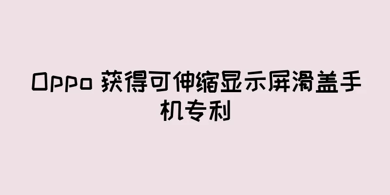 Oppo 获得可伸缩显示屏滑盖手机专利