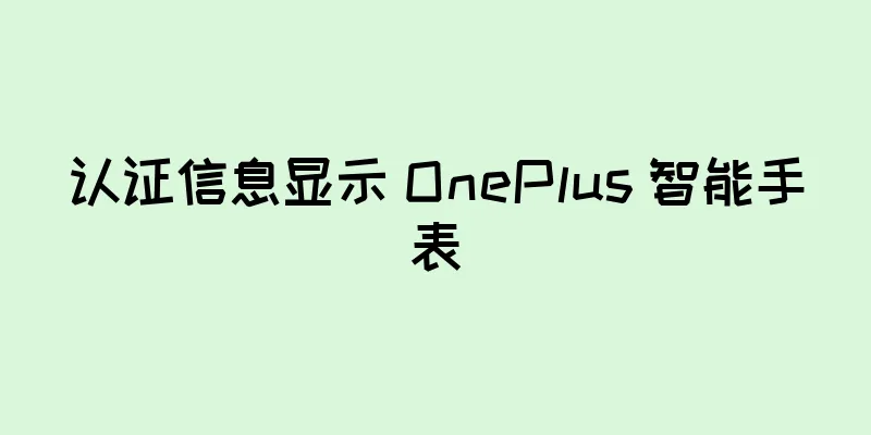认证信息显示 OnePlus 智能手表
