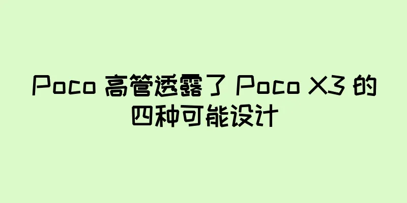 Poco 高管透露了 Poco X3 的四种可能设计