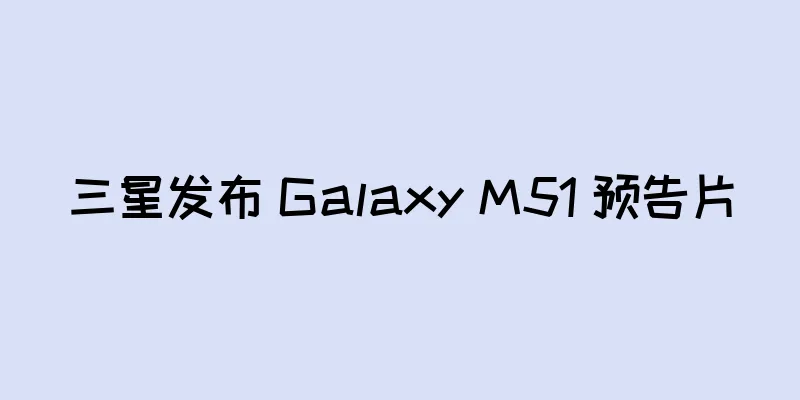 三星发布 Galaxy M51 预告片