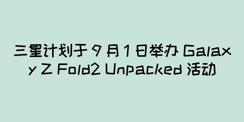 三星计划于 9 月 1 日举办 Galaxy Z Fold2 Unpacked 活动