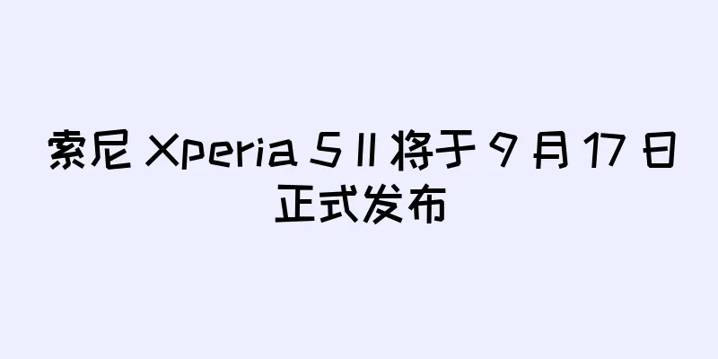 索尼 Xperia 5 II 将于 9 月 17 日正式发布