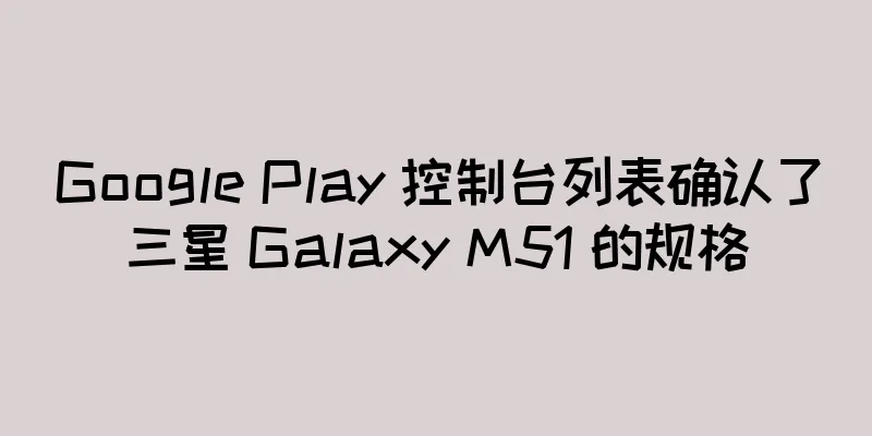 Google Play 控制台列表确认了三星 Galaxy M51 的规格